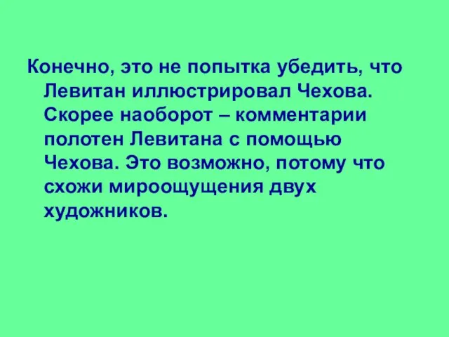 Конечно, это не попытка убедить, что Левитан иллюстрировал Чехова. Скорее наоборот –