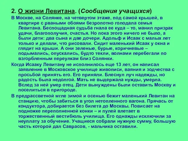 2. О жизни Левитана. (Сообщения учащихся) В Москве, на Солянке, на четвертом