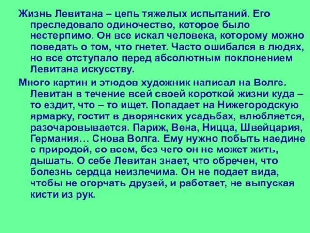 Жизнь Левитана – цепь тяжелых испытаний. Его преследовало одиночество, которое было нестерпимо.