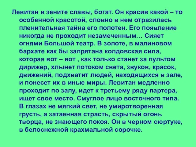 Левитан в зените славы, богат. Он красив какой – то особенной красотой,