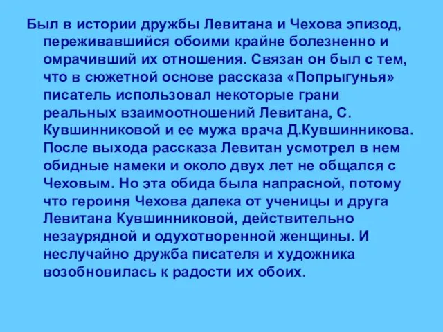 Был в истории дружбы Левитана и Чехова эпизод, переживавшийся обоими крайне болезненно