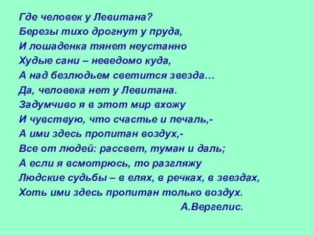 Где человек у Левитана? Березы тихо дрогнут у пруда, И лошаденка тянет