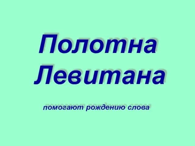 Полотна Левитана помогают рождению слова