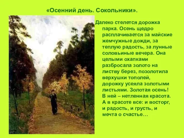 «Осенний день. Сокольники». Далеко стелется дорожка парка. Осень щедро расплачивается за майские