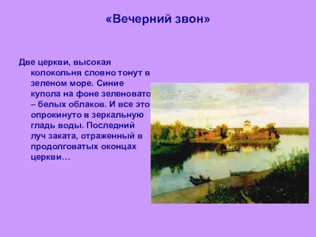 «Вечерний звон» Две церкви, высокая колокольня словно тонут в зеленом море. Синие