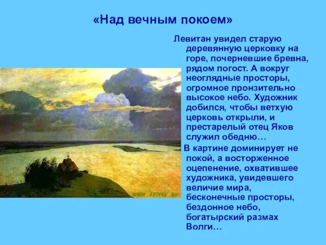 «Над вечным покоем» Левитан увидел старую деревянную церковку на горе, почерневшие бревна,