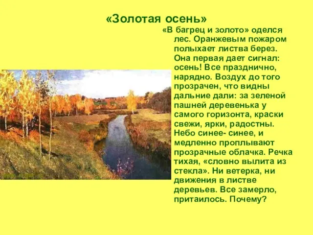 «Золотая осень» «В багрец и золото» оделся лес. Оранжевым пожаром полыхает листва