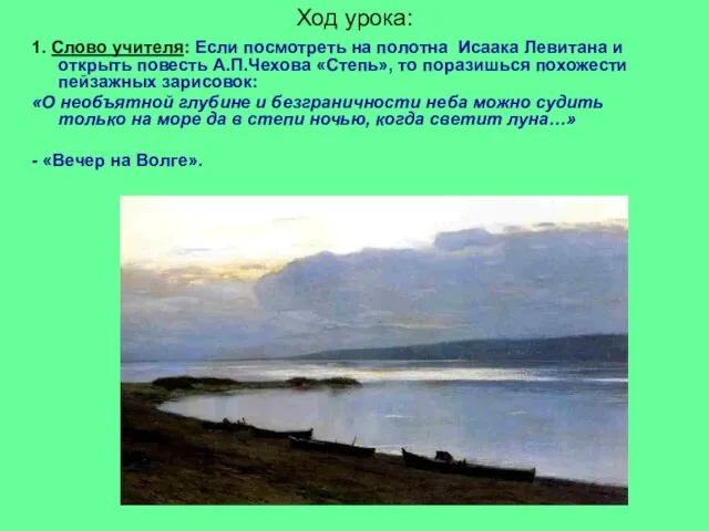 Ход урока: 1. Слово учителя: Если посмотреть на полотна Исаака Левитана и