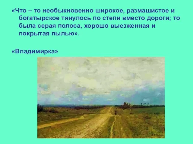 «Что – то необыкновенно широкое, размашистое и богатырское тянулось по степи вместо