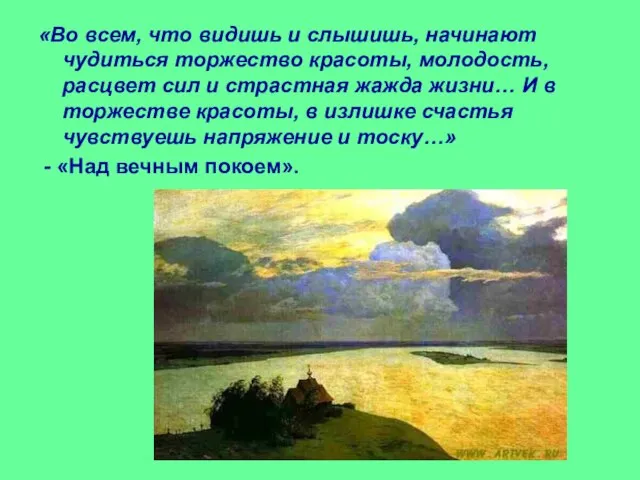 «Во всем, что видишь и слышишь, начинают чудиться торжество красоты, молодость, расцвет