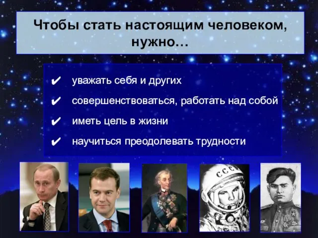 Чтобы стать настоящим человеком, нужно… уважать себя и других совершенствоваться, работать над