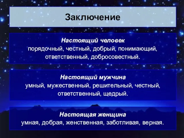 Заключение Настоящий человек порядочный, честный, добрый, понимающий, ответственный, добросовестный. Настоящий мужчина умный,