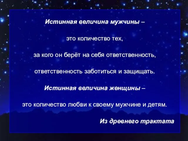 Истинная величина мужчины – это количество тех, за кого он берёт на