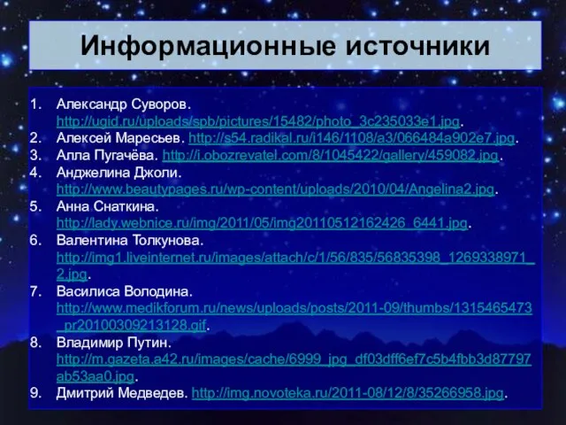 Информационные источники Александр Суворов. http://ugid.ru/uploads/spb/pictures/15482/photo_3c235033e1.jpg. Алексей Маресьев. http://s54.radikal.ru/i146/1108/a3/066484a902e7.jpg. Алла Пугачёва. http://i.obozrevatel.com/8/1045422/gallery/459082.jpg. Анджелина