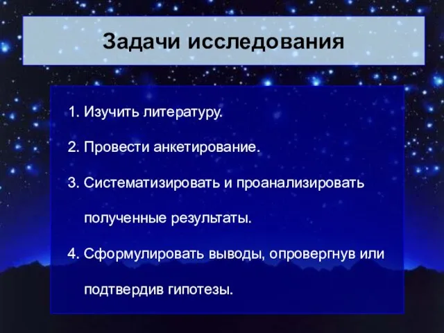 Задачи исследования 1. Изучить литературу. 2. Провести анкетирование. 3. Систематизировать и проанализировать