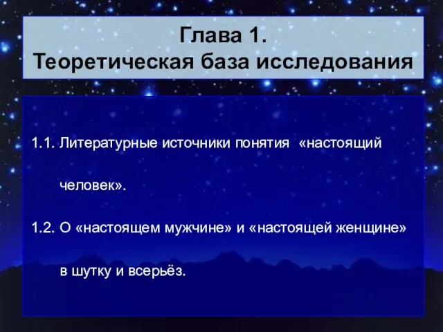 Глава 1. Теоретическая база исследования 1.1. Литературные источники понятия «настоящий человек». 1.2.