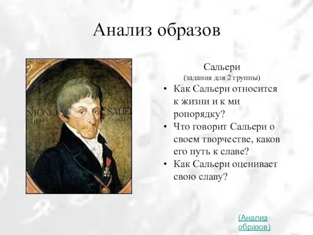 Анализ образов Сальери (задания для 2 группы) Как Сальери относится к жизни