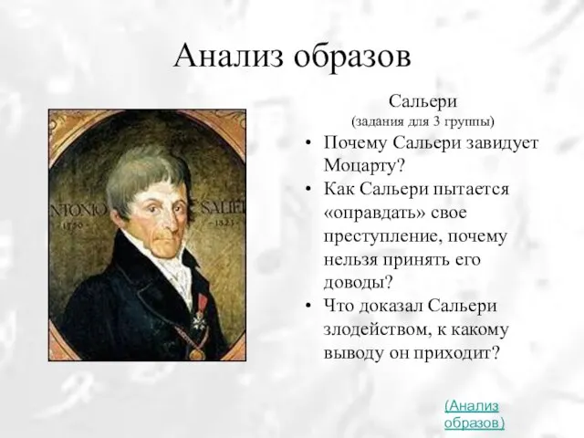 Анализ образов Сальери (задания для 3 группы) Почему Сальери завидует Моцарту? Как