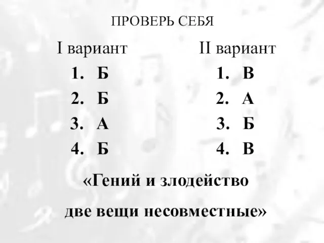 ПРОВЕРЬ СЕБЯ II вариант В А Б В I вариант Б Б