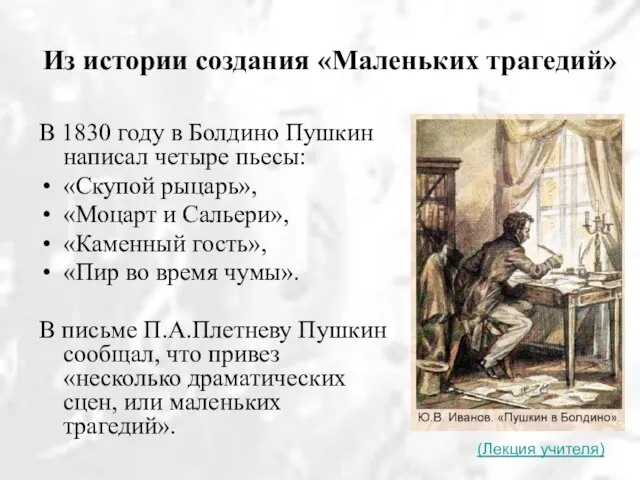 Из истории создания «Маленьких трагедий» В 1830 году в Болдино Пушкин написал