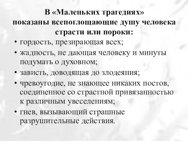 В «Маленьких трагедиях» показаны всепоглощающие душу человека страсти или пороки: гордость, презирающая