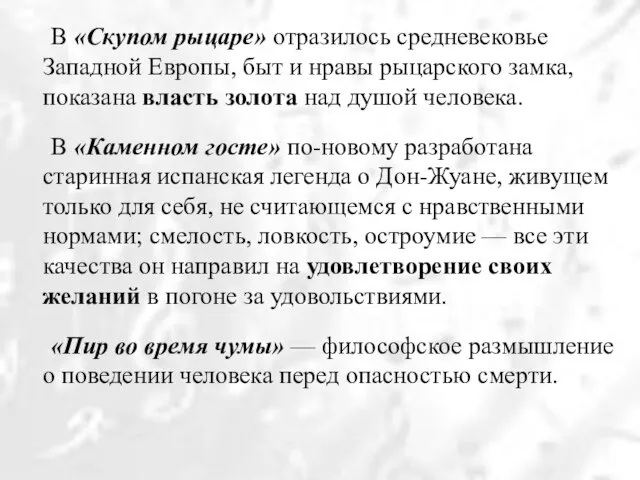 В «Скупом рыцаре» отразилось средневековье Западной Европы, быт и нравы рыцарского замка,