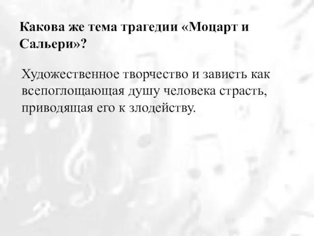 Какова же тема трагедии «Моцарт и Сальери»? Художественное творчество и зависть как