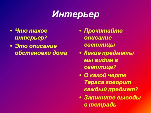 Интерьер Что такое интерьер? Это описание обстановки дома Прочитайте описание светлицы Какие