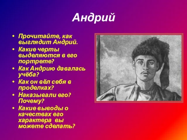 Андрий Прочитайте, как выглядит Андрий. Какие черты выделяются в его портрете? Как