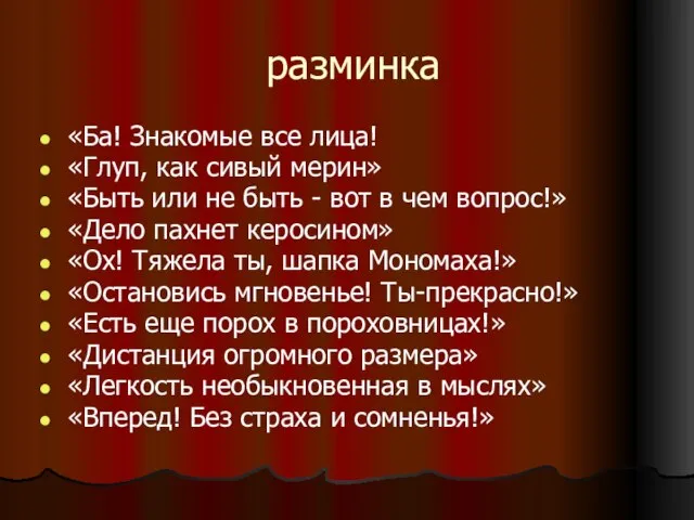 разминка «Ба! Знакомые все лица! «Глуп, как сивый мерин» «Быть или не