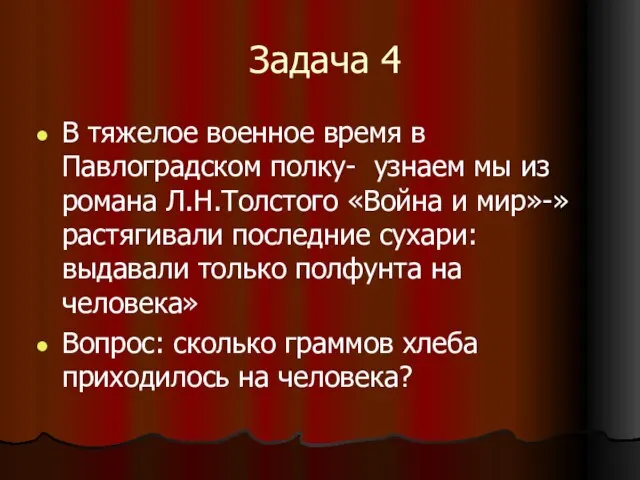 Задача 4 В тяжелое военное время в Павлоградском полку- узнаем мы из