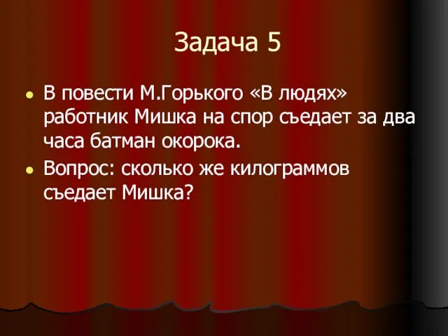 Задача 5 В повести М.Горького «В людях» работник Мишка на спор съедает