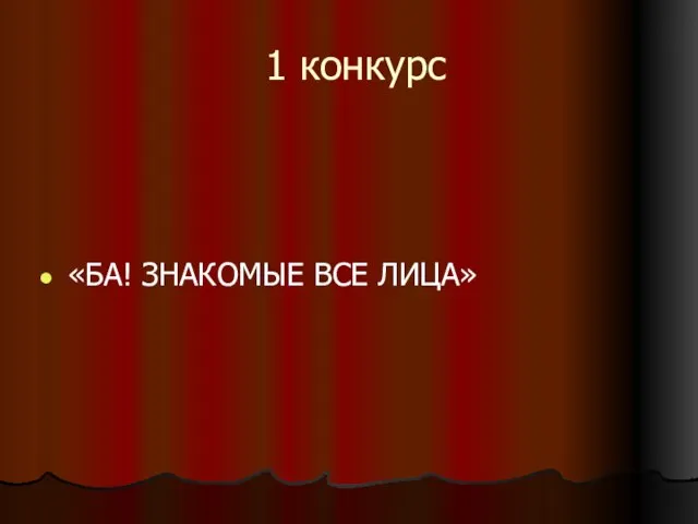 1 конкурс «БА! ЗНАКОМЫЕ ВСЕ ЛИЦА»