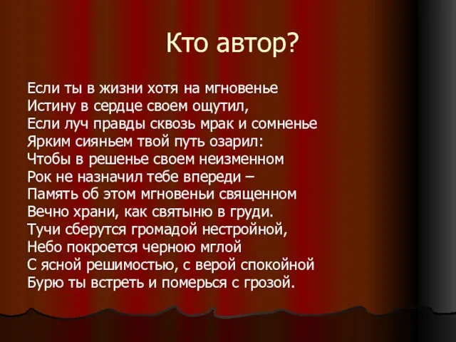 Кто автор? Если ты в жизни хотя на мгновенье Истину в сердце