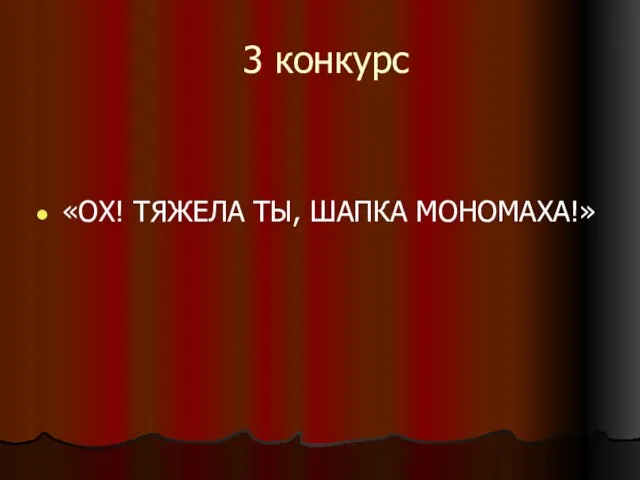 3 конкурс «ОХ! ТЯЖЕЛА ТЫ, ШАПКА МОНОМАХА!»