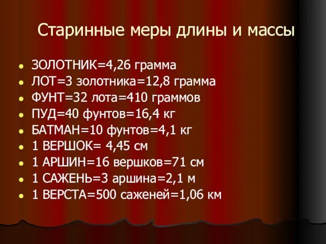 Старинные меры длины и массы ЗОЛОТНИК=4,26 грамма ЛОТ=3 золотника=12,8 грамма ФУНТ=32 лота=410