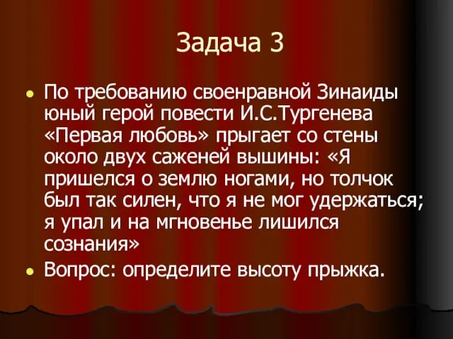 Задача 3 По требованию своенравной Зинаиды юный герой повести И.С.Тургенева «Первая любовь»