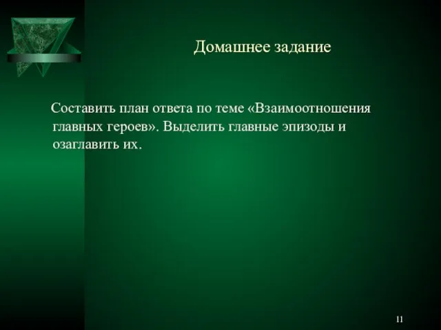 Домашнее задание Составить план ответа по теме «Взаимоотношения главных героев». Выделить главные эпизоды и озаглавить их.