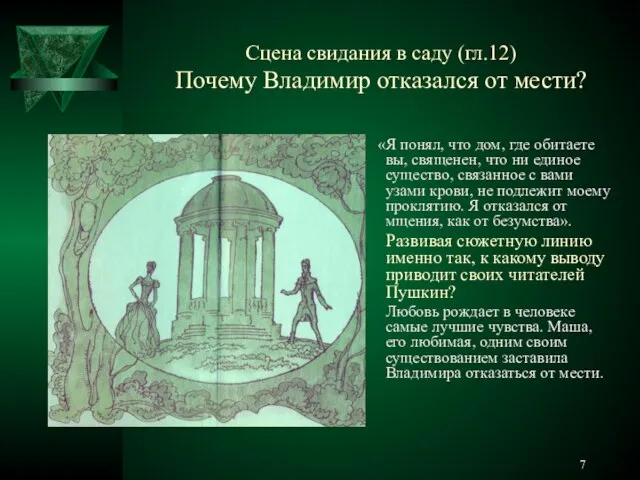 Сцена свидания в саду (гл.12) Почему Владимир отказался от мести? «Я понял,