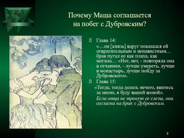 Почему Маша соглашается на побег с Дубровским? Глава 14: «…он [князь] вдруг