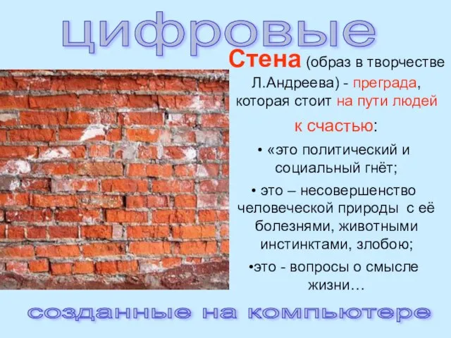 цифровые созданные на компьютере Стена (образ в творчестве Л.Андреева) - преграда, которая