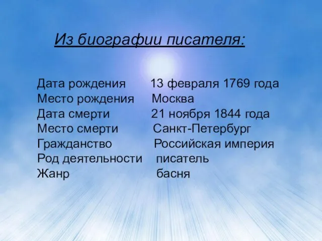 Из биографии писателя: Дата рождения 13 февраля 1769 года Место рождения Москва