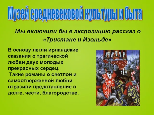 Мы включили бы в экспозицию рассказ о «Тристане и Изольде» Музей средневековой