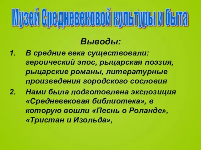 Выводы: В средние века существовали: героический эпос, рыцарская поэзия, рыцарские романы, литературные