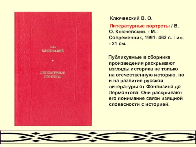 Ключевский В. О. Литературные портреты / В. О. Ключевский. - М.: Современник,