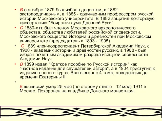 В сентябре 1879 был избран доцентом, в 1882 - экстраординарным, в 1885