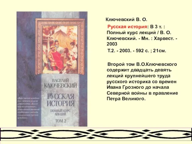 Ключевский В. О. Русская история: В 3 т. : Полный курс лекций