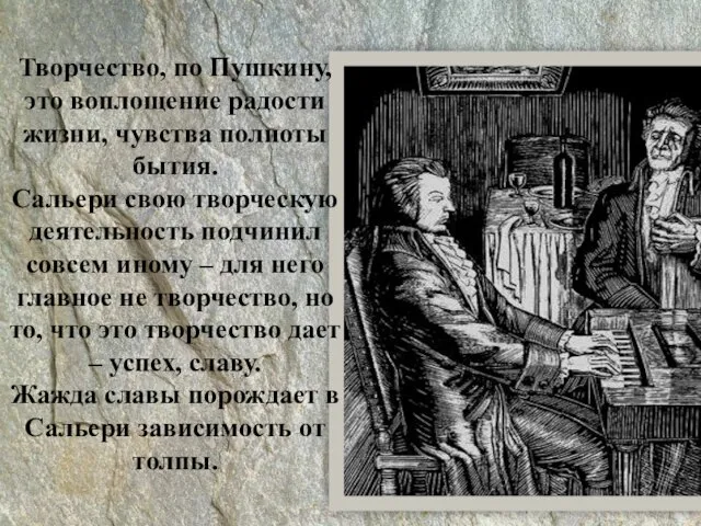 Творчество, по Пушкину, это воплощение радости жизни, чувства полноты бытия. Сальери свою