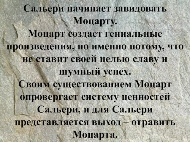 Сальери начинает завидовать Моцарту. Моцарт создает гениальные произведения, но именно потому, что