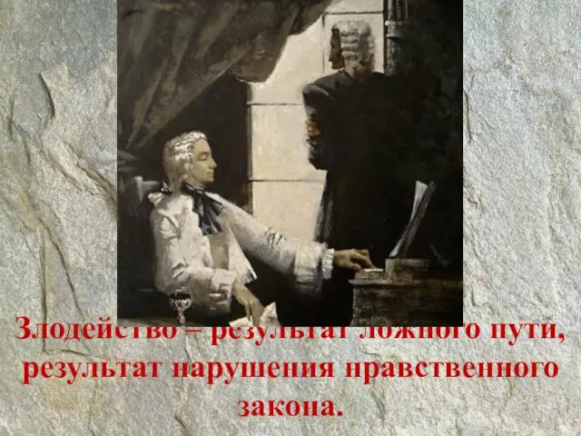 Злодейство – результат ложного пути, результат нарушения нравственного закона.